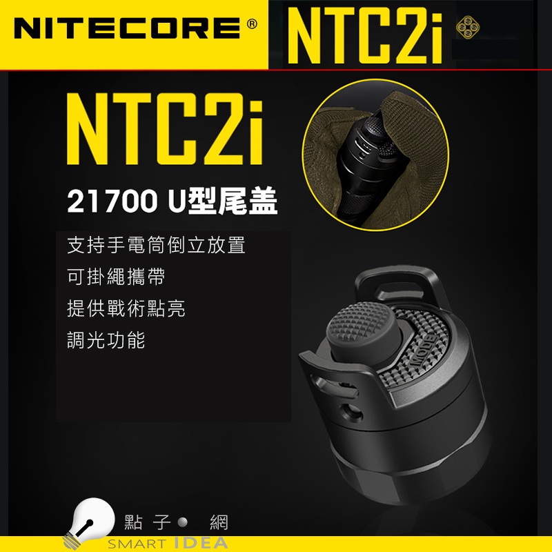 【點子網】NITECORE NTC2i U型尾蓋 適用型號 P20i P20iX P10i P10iX P30i