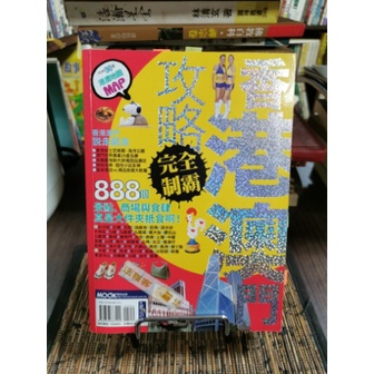 天母二手書店**香港澳門攻略完全制霸－－888個景點﹑商場與食肆真是大件夾抵食啊！	墨刻出版