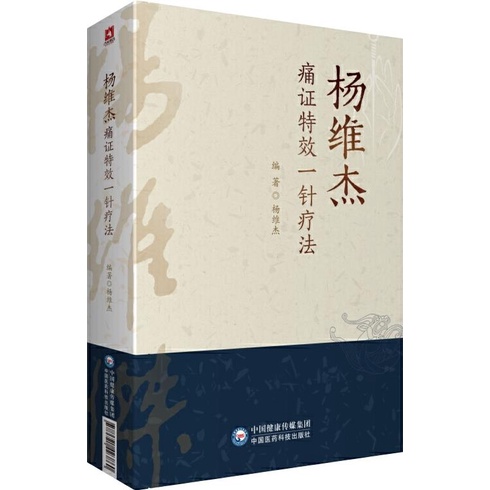 楊維傑痛證特效一針療法（簡體書）/楊維傑【三民網路書店】