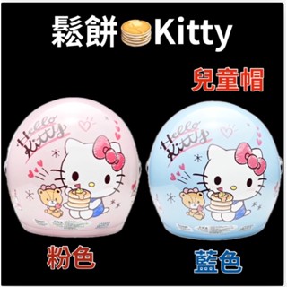［漿漿賣場］附發票 快速出貨 免運費 EVO CA-002/003 鬆餅Kitty 兒童卡通帽 3/4安全帽