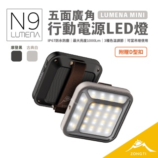 N9 LUMENA MINI 五面廣角行動電源LED燈 【露營好康】 廣角燈 行動電源 LED燈 行動電源LED燈