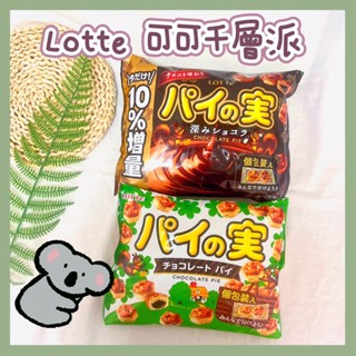 🔥現貨熱賣中🔥日本 Lotte 可可千層派 羅德 巧克力千層派 巧克力派 可可派 濃鬱可可派 無尾熊餅乾 大人味可可 派