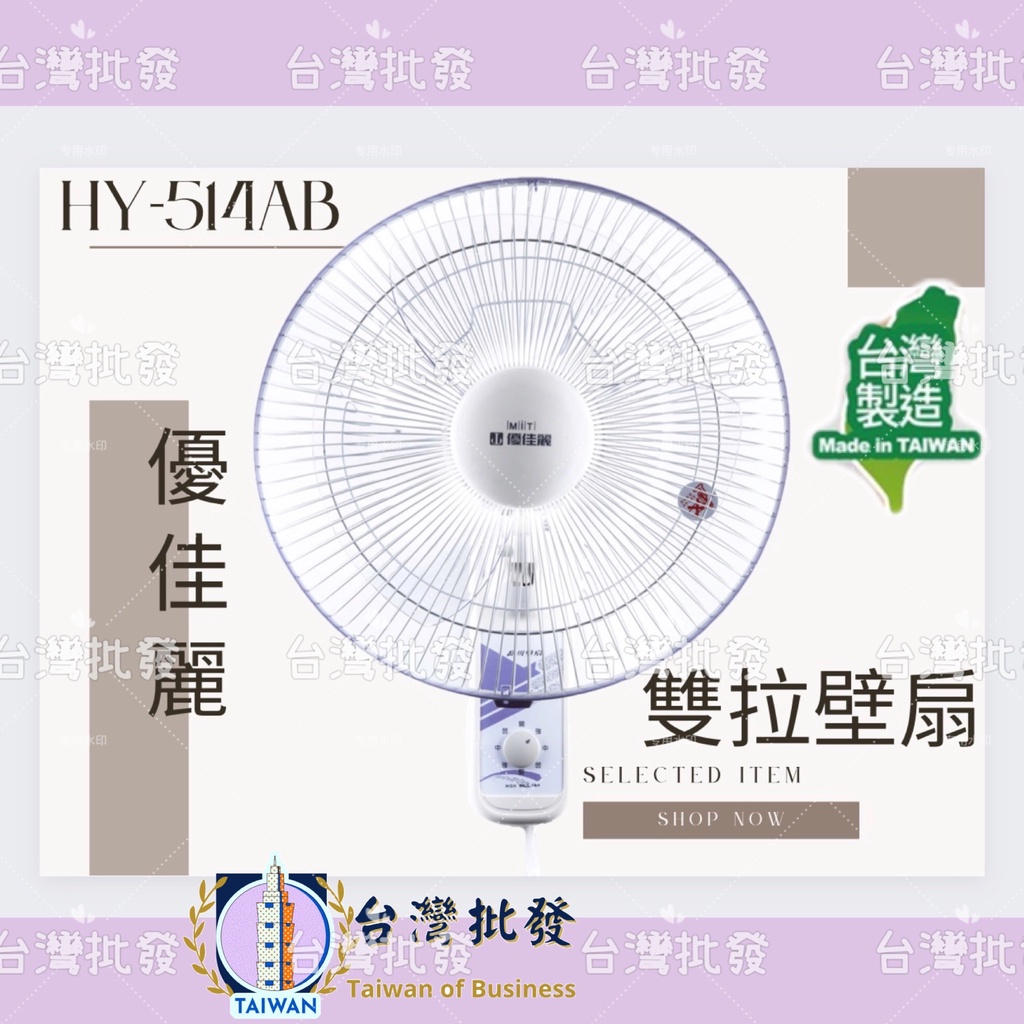 優佳麗 HY-514AB 雙拉 14吋 壁扇 吊扇 電風扇 電扇 掛壁扇 通風扇 壁掛扇(台灣製) 開店用品 小吃店壁扇