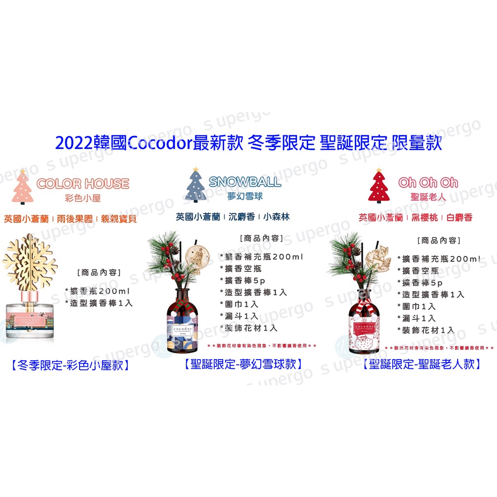 【現貨馬上出貨】2022新款 Cocodor 【聖誕限定&amp;冬季限定】限量款擴香瓶 200ml 聖誕交換禮物