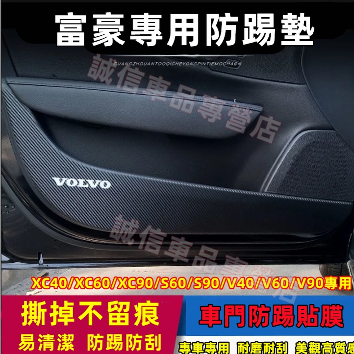 富豪Volvo 車門防踢墊 碳纖紋防踢貼膜  XC60 XC40 V40 XC90 V60 S60 適用 車門防踢貼膜