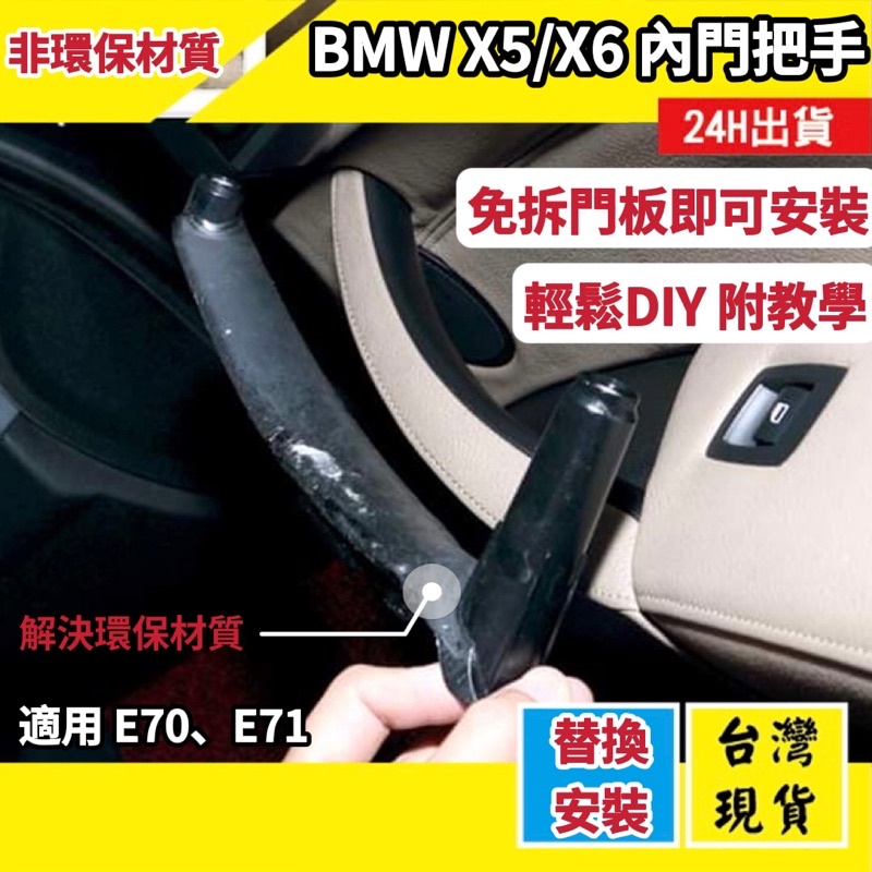 台灣現貨BMW X5 X6內門把 碳纖.原廠黑 門把替換件 E70 E71 車內門把手 手把 35I 40d內把手 門把