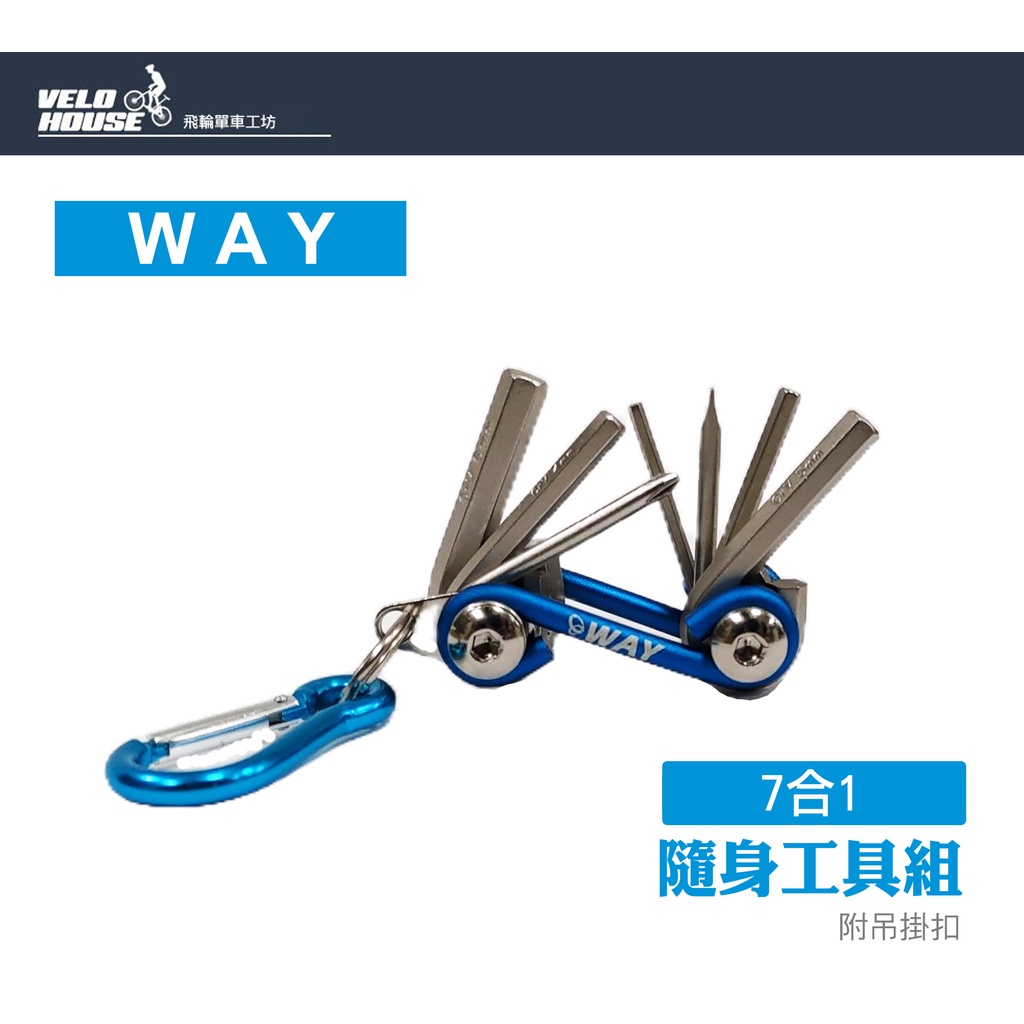 WAY自行車鑰匙型七合一多功能工具組 (台灣製造 多色選擇)[02000274]【飛輪單車】