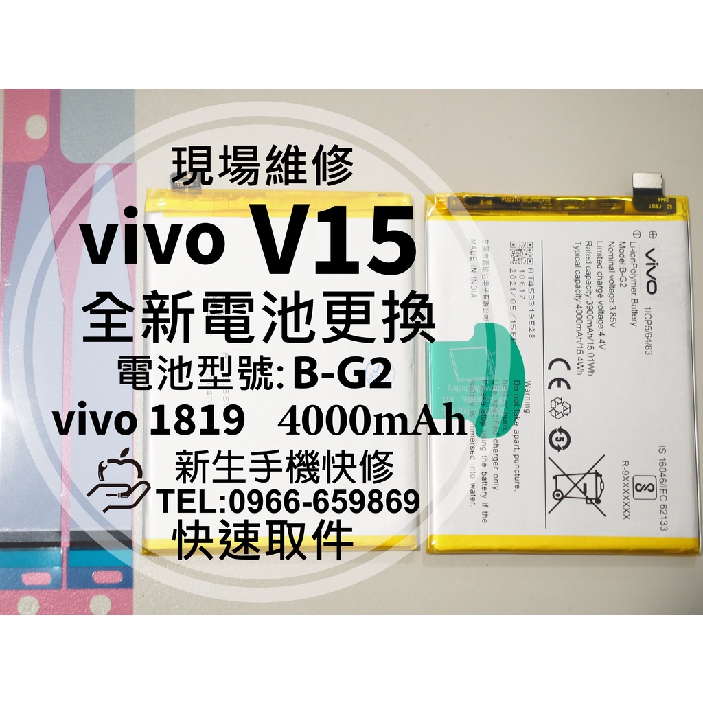 【新生手機快修】vivo V15 全新電池 B-G2 衰退 老化 膨脹 vivo1819 V15 換電池 現場維修更換