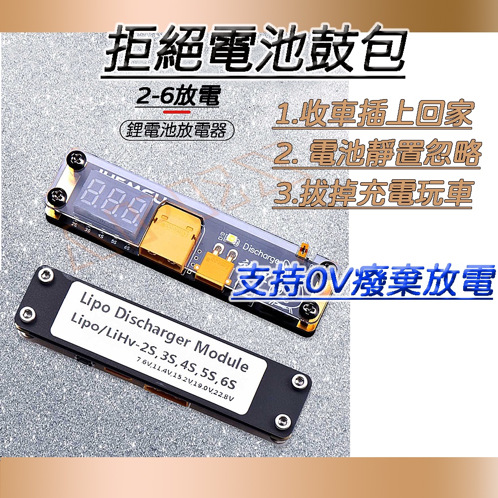 鋰電保護 存放 鋰電池放電器 支援2S-6S 0V放電 LIPO Killer FPV 航模穿越 電池癈棄