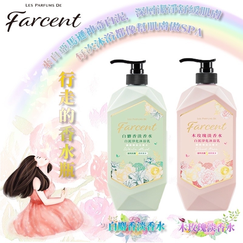 【皮皮現貨】花仙子 Farcent香水白泥淨化沐浴乳