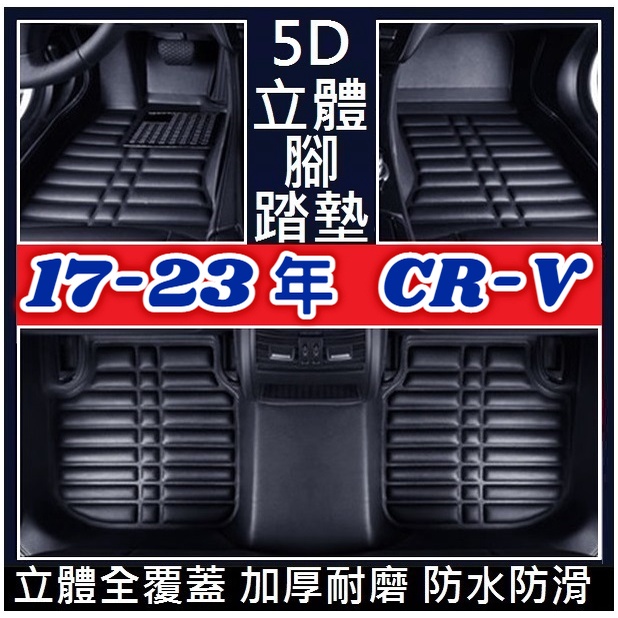 Honda 本田 17-23年款 CR-V CRV 5代 5.5代 腳墊 腳踏墊 (加厚耐磨) 壓痕腳墊 立體全包圍