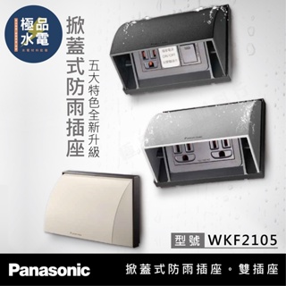 【極品水電】附發票 國際牌Panasonic 掀蓋式防雨插座 WKF2105W WKF2105W WKF2105S