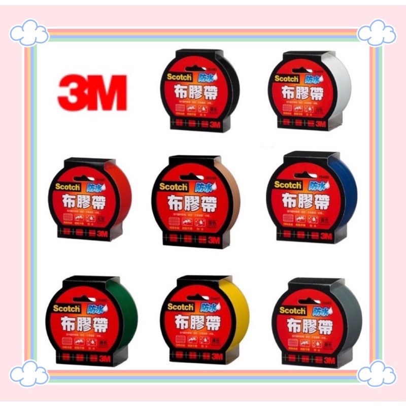 3M SCOTCH強力防水布膠帶系列(48/36/24mm x15yd 3尺寸)(黑/白/紅/棕/藍/綠/黃/銀共8色)