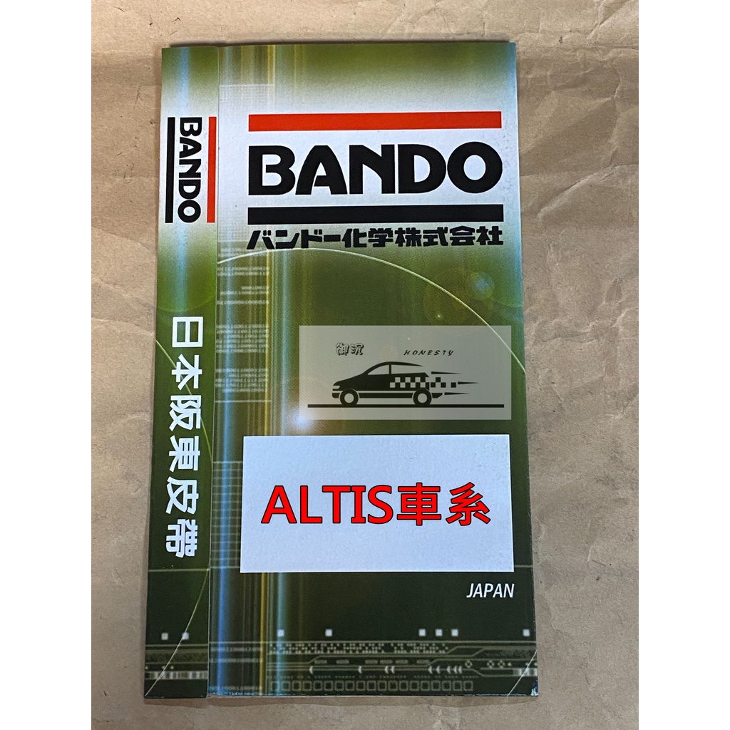 BANDO牌 ALTIS 外部皮帶 / 外皮帶 發電機 方向機 冷氣 皮帶