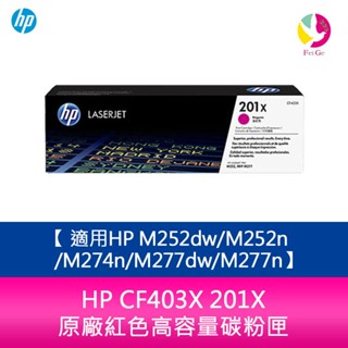 HP CF403X 201X 原廠紅色高容量碳粉匣適用HP M252dw/M252n/M274n/M277dw