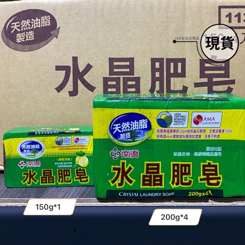 【現貨】南僑水晶肥皂 150g / 200g*4入