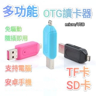 OTG micro / USB讀卡器 兩用安卓 手機電腦 資料存檔傳輸 讀卡機 SD TF 隨身碟