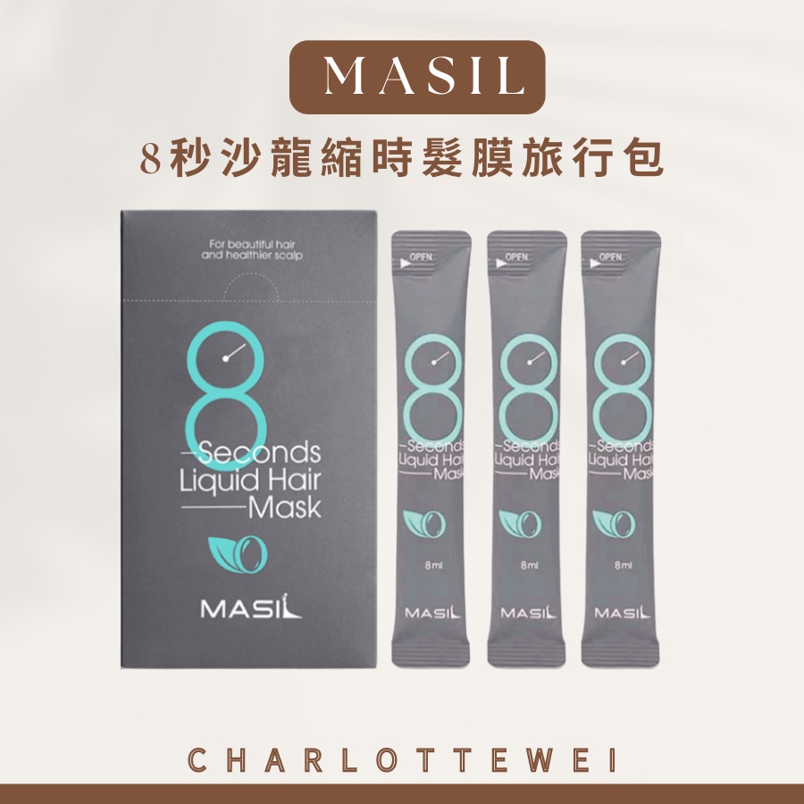 (現貨) 韓國 MASIL 8秒髮膜 沙龍級 8秒護髮髮膜 200ml 八秒 八秒髮膜 瑪絲蘭 護髮膜 旅行組