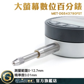 0-12.7mm 數顯百分表 百分錶 槓桿百分表 MET-DG543790FST 分離表 量表 工業必備品 高精度百分表