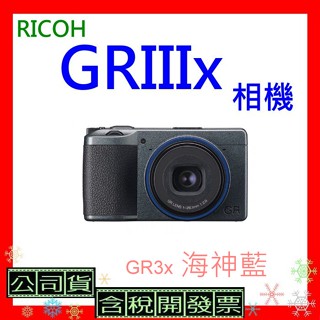 預購中送128G套裝 公司貨+開發票 RICOH GR IIIx相機 (GR3x) 標準版 海神藍 GRIIIx數位相機