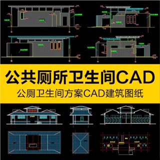 CAD相簿 | 公共廁所公廁衛生間設計方案CAD建築規劃圖紙平立面圖塊模型素材
