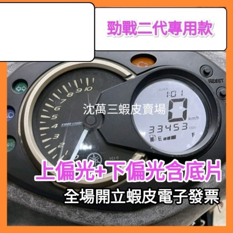 三葉 勁戰二代 儀錶板 適用 液晶淡化 上偏光片+下偏光膜含銀底片  專用款式。