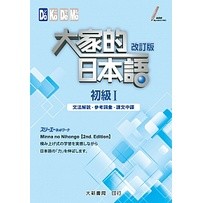 大家的日本語 初級1 改訂版 文法解說參考詞彙課文中譯