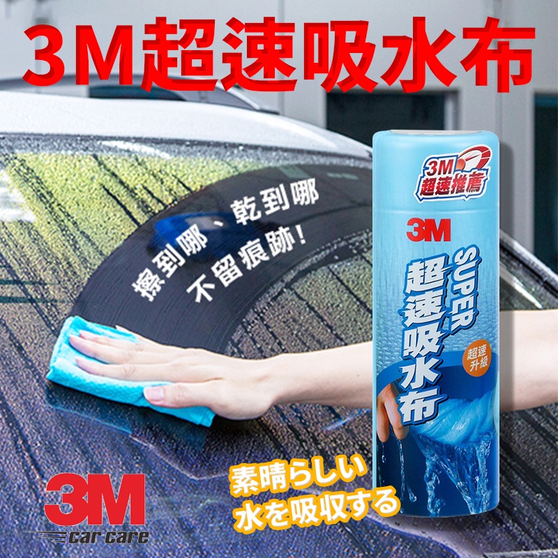 3M超級吸水布  3M38120超速吸水布 吸水布 無痕布 蝌蚪布 洗車布 洗車巾 纖維布 汽車美容 抹布 廚房抹布