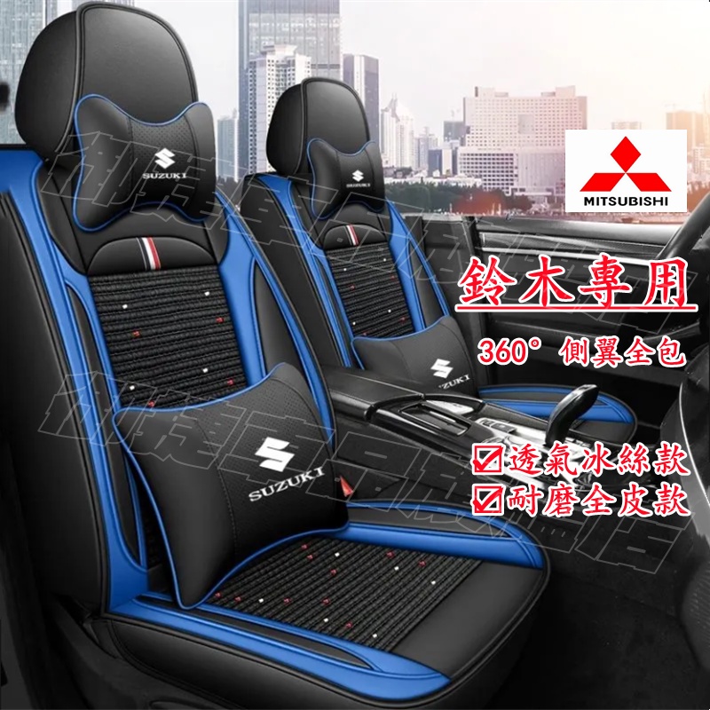 鈴木座套全包圍坐墊四季通用座套Suzuki Swift Jimny Vitara Alto Ignis SX4適用座椅套