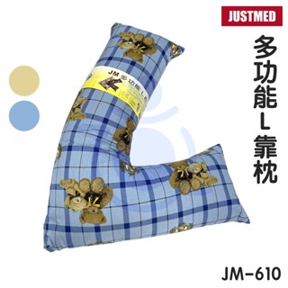 傑奇 JM 多功能L靠枕 JM-610 抱枕 靠枕 L型枕 擺位枕 和樂輔具