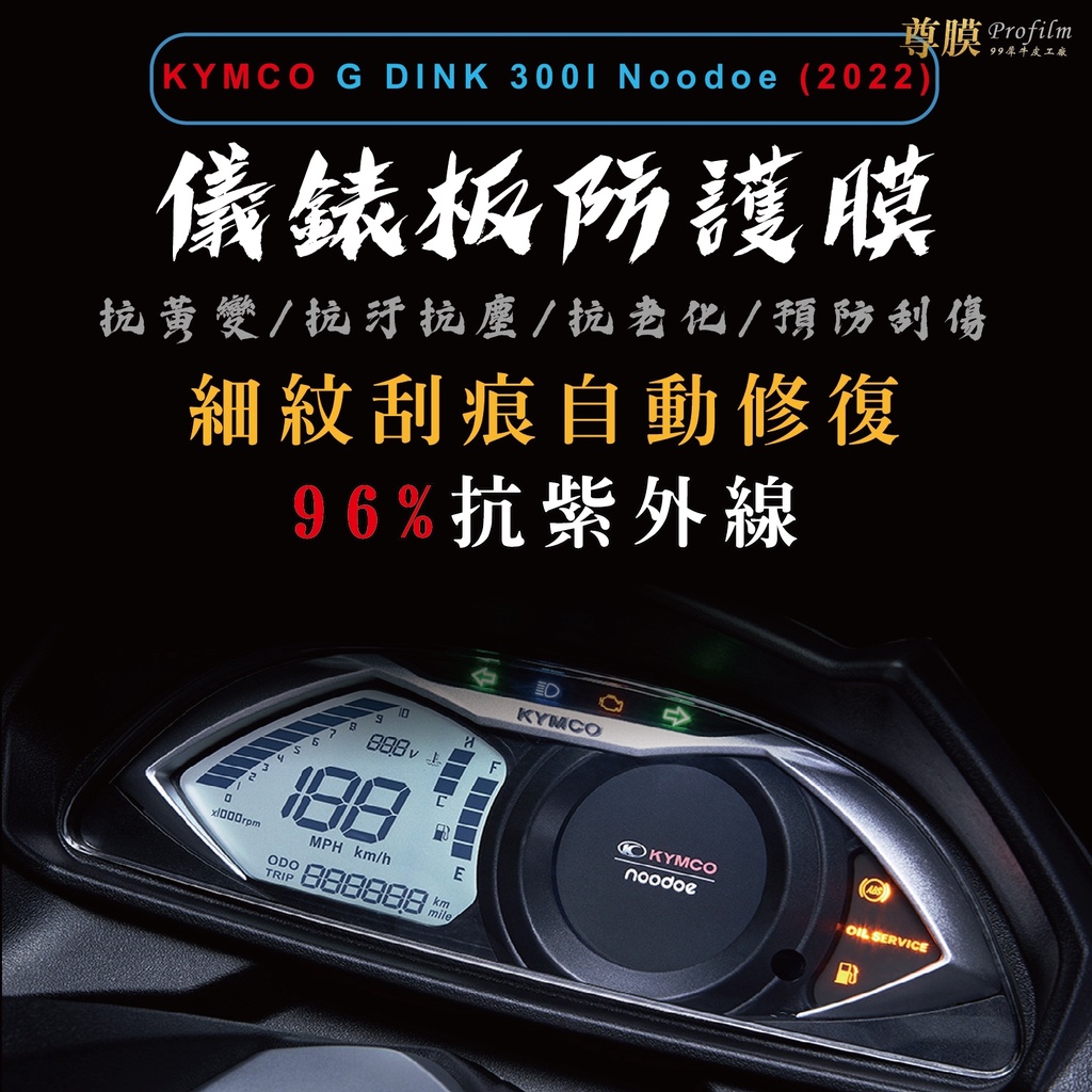 「尊膜99」KYMCO 光陽 G DINK 300i 儀表板 犀牛皮 保護膜 防刮 貼膜 自體修復 保護貼 TPU