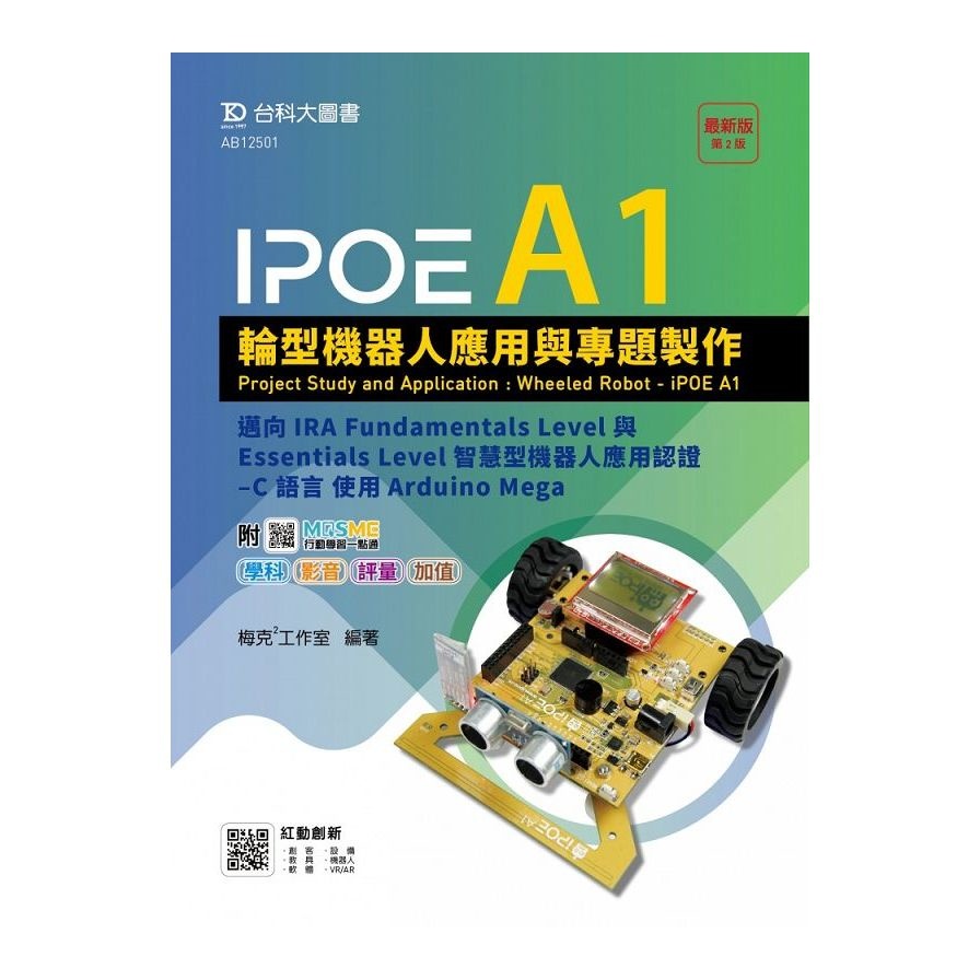 IPOE A1輪型機器人應用與專題製作：邁向IRA Fundamentals Level與Essentials Level智慧型機器人應用認證(C 語言使用Arduino Mega)(附MOSME行動(梅克2工作室) 墊腳石購物網