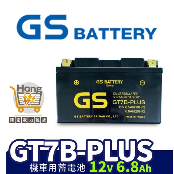 全新 統力 GS 機車電池 GT7B PLUS (同YT7B-BS GT7B-BS) 7號薄型機車電池 已入液 充飽電