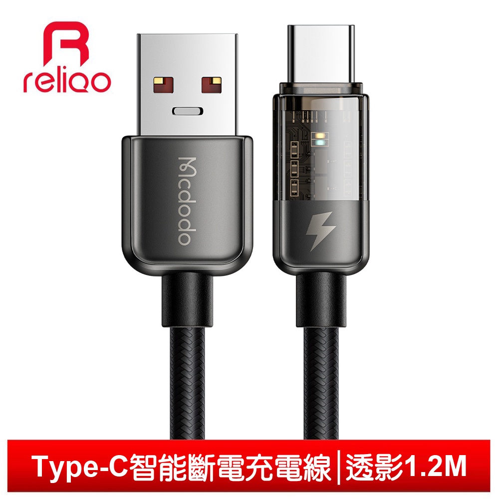 reliQo Type-C智能斷電充電線快充線閃充線傳輸線 呼吸燈 透影 1.2M
