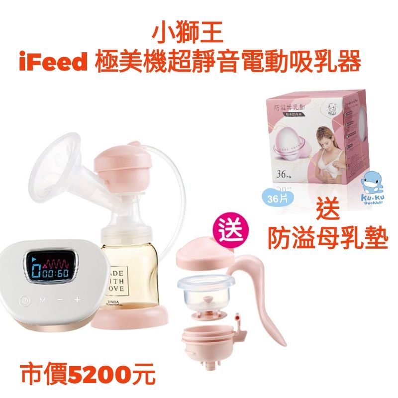 全新送KU防溢母乳墊-小獅王 iFeed 極美機超靜音電動吸乳器S9554