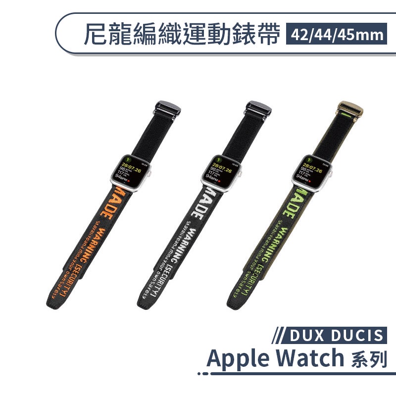 【DUX DUCIS】適用Apple Watch 尼龍編織運動錶帶(42/44/45mm) 替換錶帶 手錶錶帶
