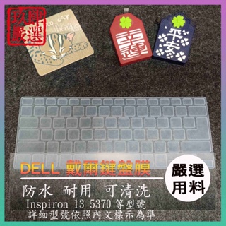 Inspiron 13 5370 DELL戴爾 鍵盤保護膜 防塵套 鍵盤保護套 鍵盤膜