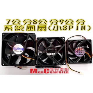★摩兒電腦☆高雄實體店家★全新7公分 8公分 9公分風扇 小3PIN 系統風扇 散熱風扇 靜音風扇 機殼風扇 處理器風扇
