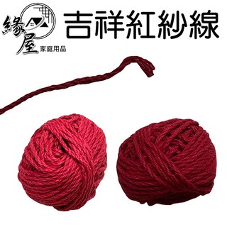 吉祥紅紗線2入【緣屋百貨】天天出貨 台灣製 紅紗線 紗線 紅線繩 紅紗球 紅線 棉線 紅棉線 吉祥紅紗線 宗教用品