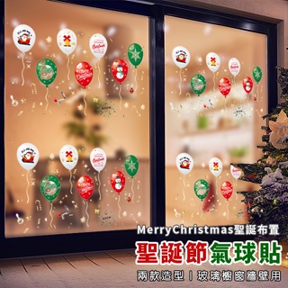 無痕窗貼 (聖誕氣球) 聖誕節 靜電貼 耶誕氣球 卡通貼 玻璃貼 壁貼 地板貼 彩繪裝飾 派對布置