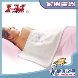 《I-M 愛民》燈號式動力式熱敷墊 恆溫濕熱電毯