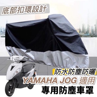 【現貨🔥防水防曬防刮】yamaha jog 125 車罩 機車罩 jog125 保護套 遮陽 遮雨罩 防塵罩 保護罩