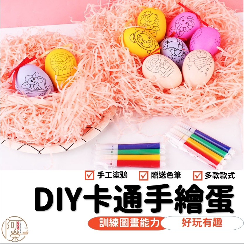 【精選現貨】DIY兒童彩繪蛋  DIY 彩繪 彩蛋 創意兒童卡通 手繪蛋 立蛋 (附四色筆) 復活節 端午節