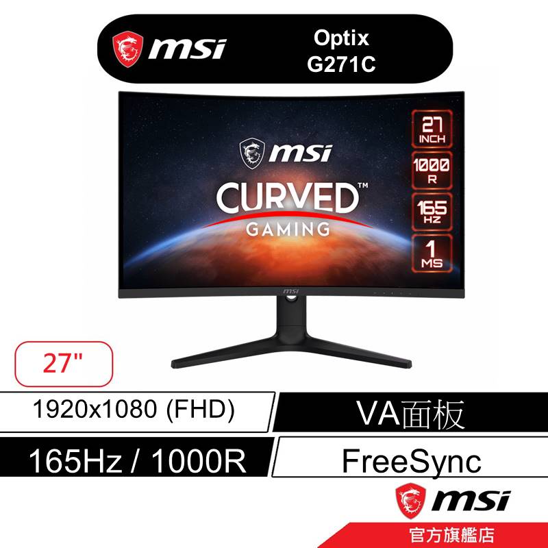 msi 微星 Optix G271C 電競螢幕 27吋/FHD/165hz/1ms/VA/1000R