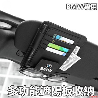 📱好貨限時下殺📱BMW寶馬汽車遮陽板卡片收納 眼鏡夾 汽車收納 汽車遮陽板收納 卡夾 卡包 收納袋 眼鏡收納 車用