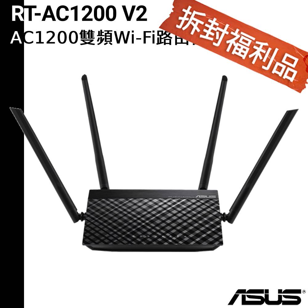 ASUS華碩 RT-AC1200 V2 AC1200 四天線雙頻無線 WIFI 路由器 分享器【福利品】