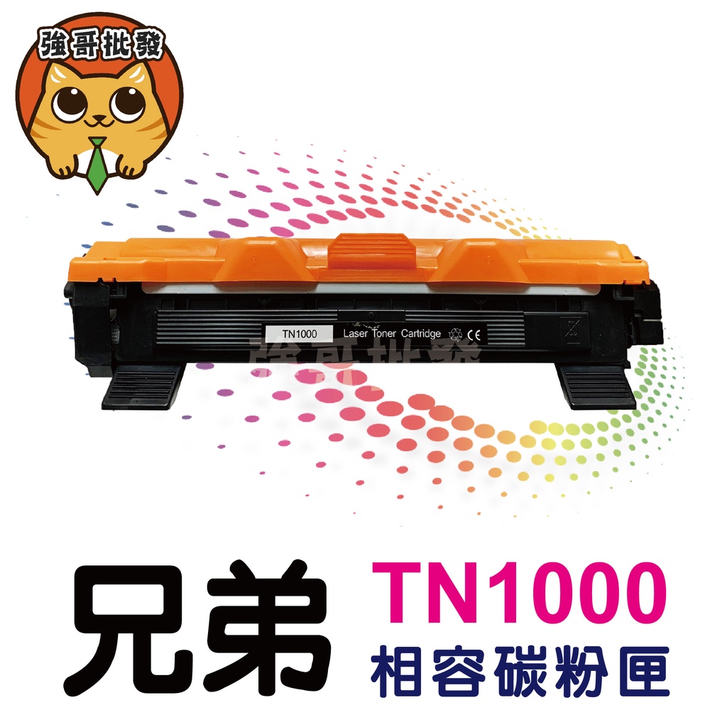 TN1000/TN-1000/HL-1110/HL1210/HL1210W/DCP-1510/DCP-1610W副廠碳粉