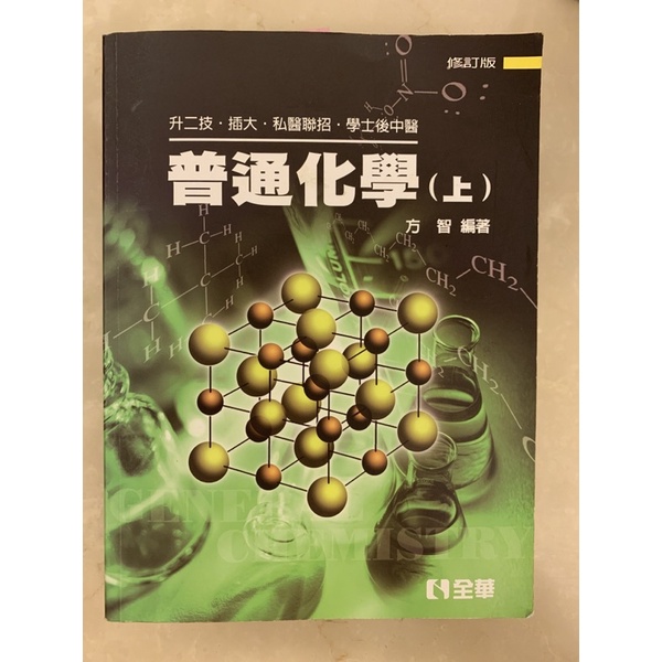 《二手參考書》普通化學-方智（私醫聯招/學士後中/轉學考）