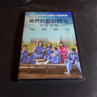 全新韓影《她們的藍衫時光》DVD 洪藝智 全昭旻 金智英 申恩廷