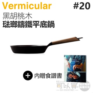 日本 Vermicular 20cm 琺瑯鑄鐵平底鍋 -黑胡桃木 -原廠公司貨